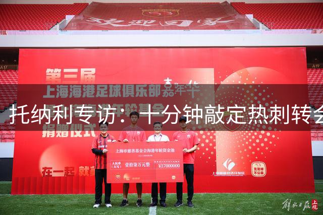 托纳利专访：十分钟敲定热刺转会，展望新赛季征程
