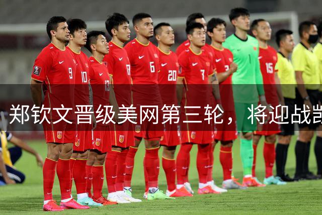 郑钦文晋级美网第三轮，将迎战凯斯争夺晋级机会